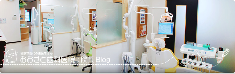 稲敷市西代の歯医者さん「おおさと歯科医院」：院長Blog